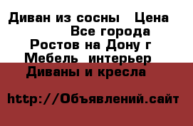 Диван из сосны › Цена ­ 4 900 - Все города, Ростов-на-Дону г. Мебель, интерьер » Диваны и кресла   